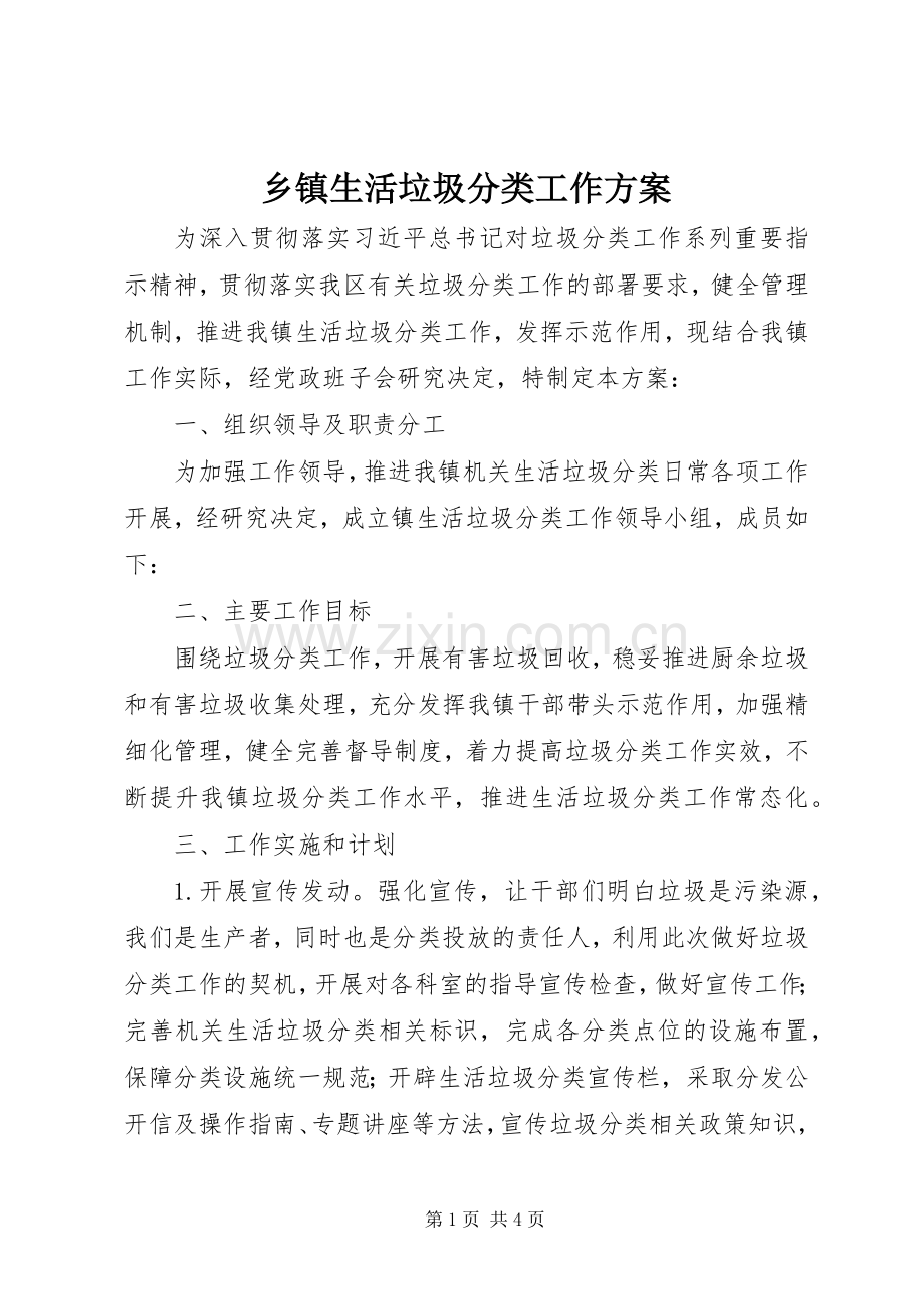 乡镇生活垃圾分类工作实施方案.docx_第1页