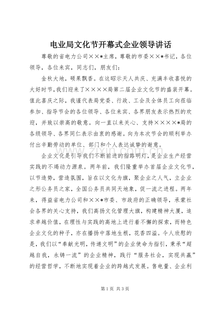 电业局文化节开幕式企业领导讲话.docx_第1页