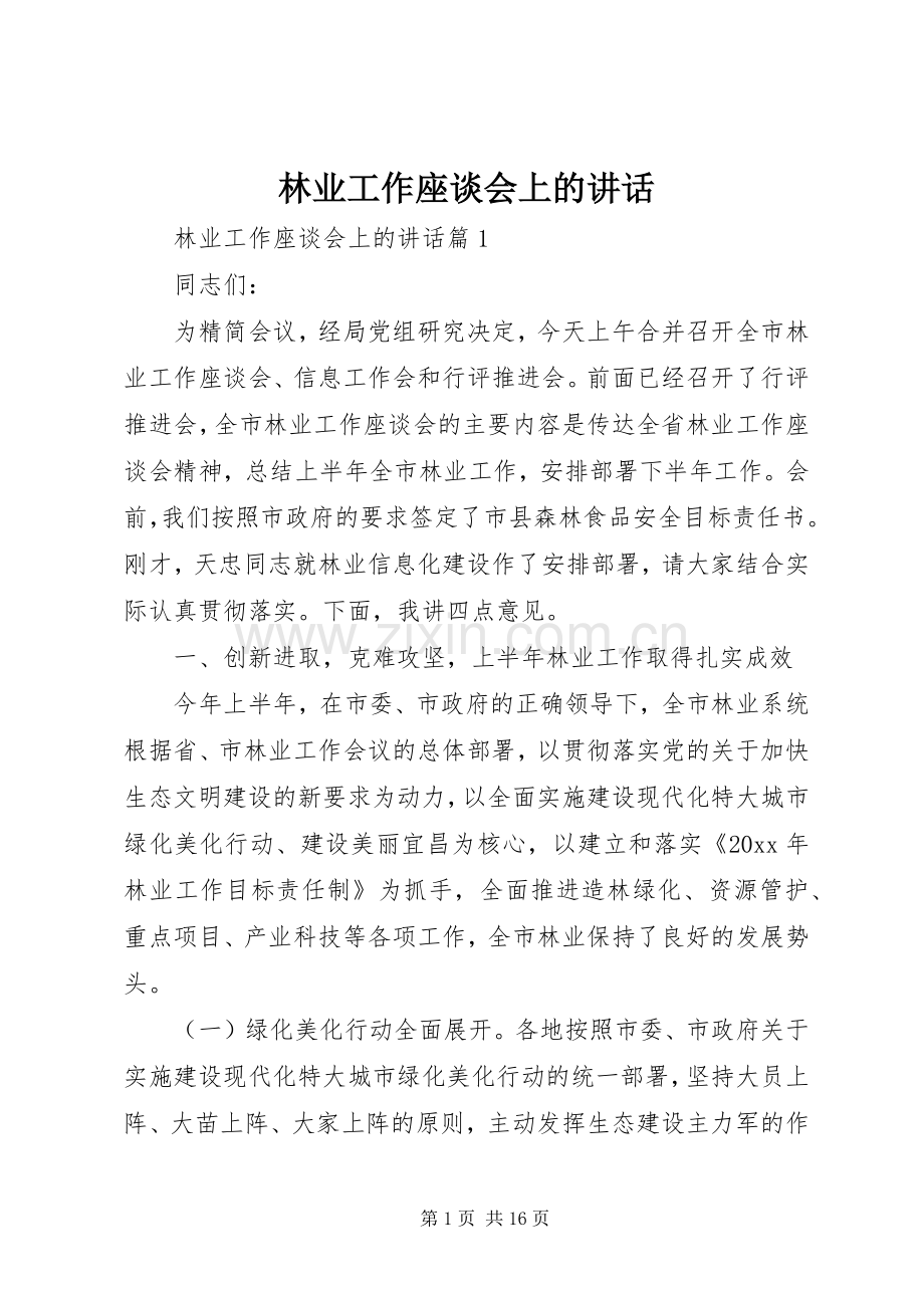 林业工作座谈会上的讲话.docx_第1页