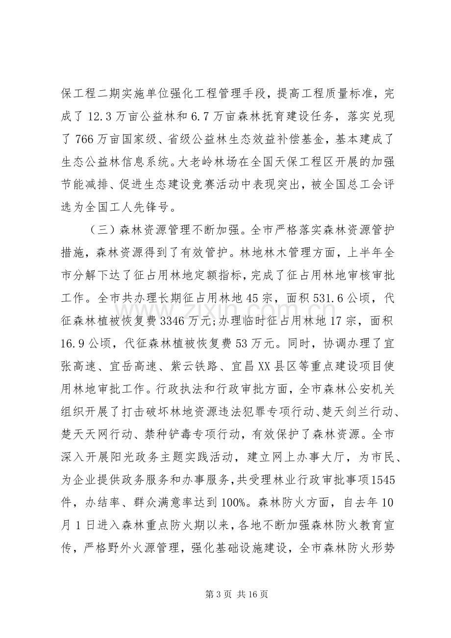 林业工作座谈会上的讲话.docx_第3页