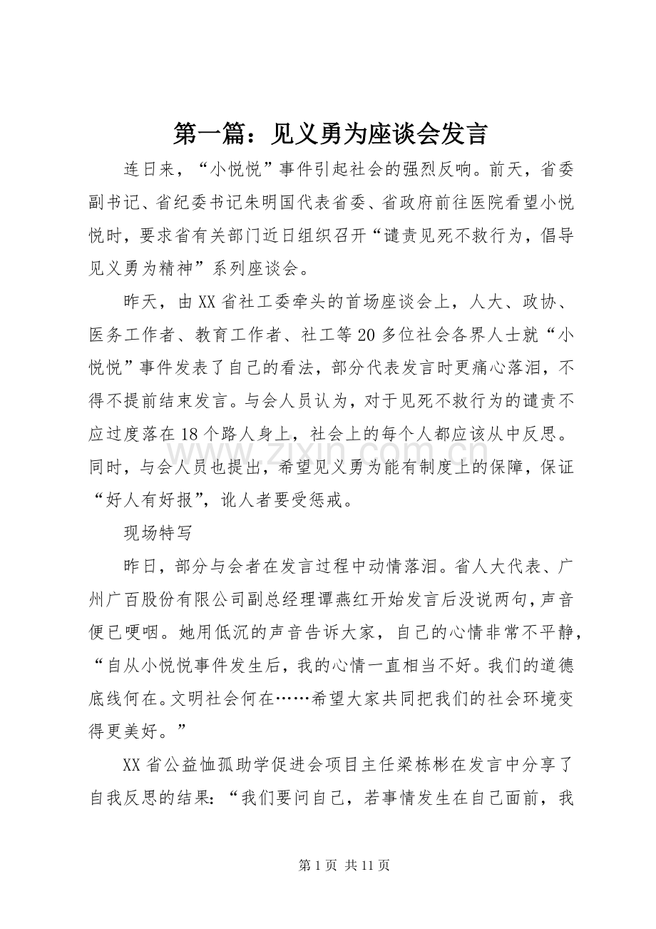 第一篇：见义勇为座谈会发言稿.docx_第1页