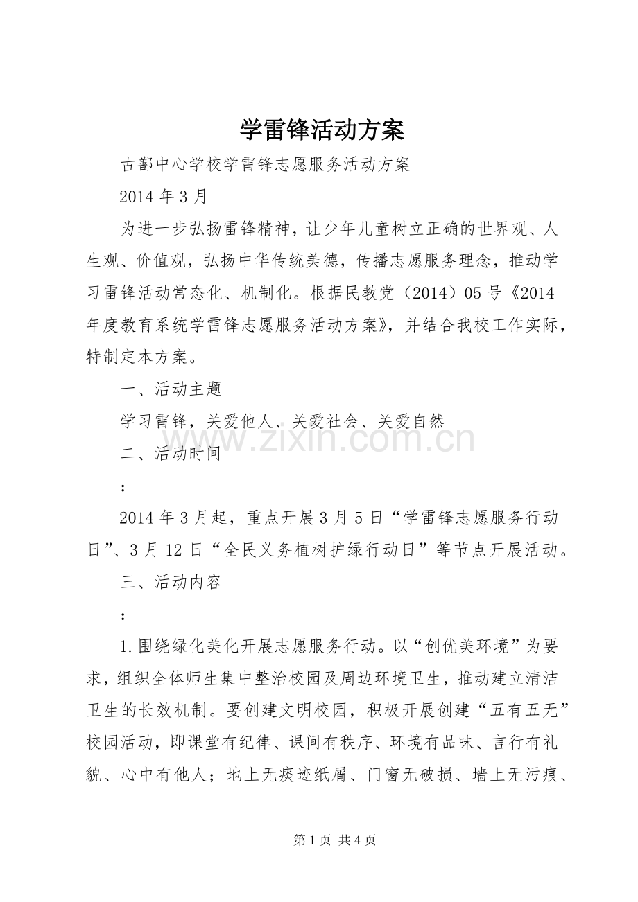 学雷锋活动实施方案 (2).docx_第1页