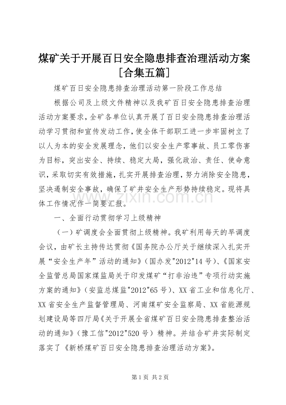 煤矿关于开展百日安全隐患排查治理活动实施方案[合集五篇].docx_第1页