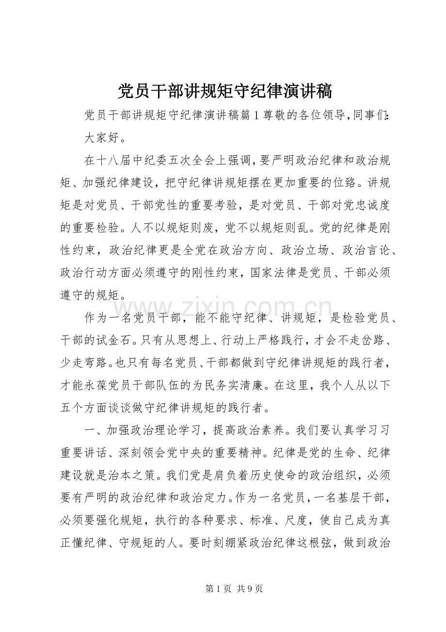 党员干部讲规矩守纪律演讲稿.docx_第1页