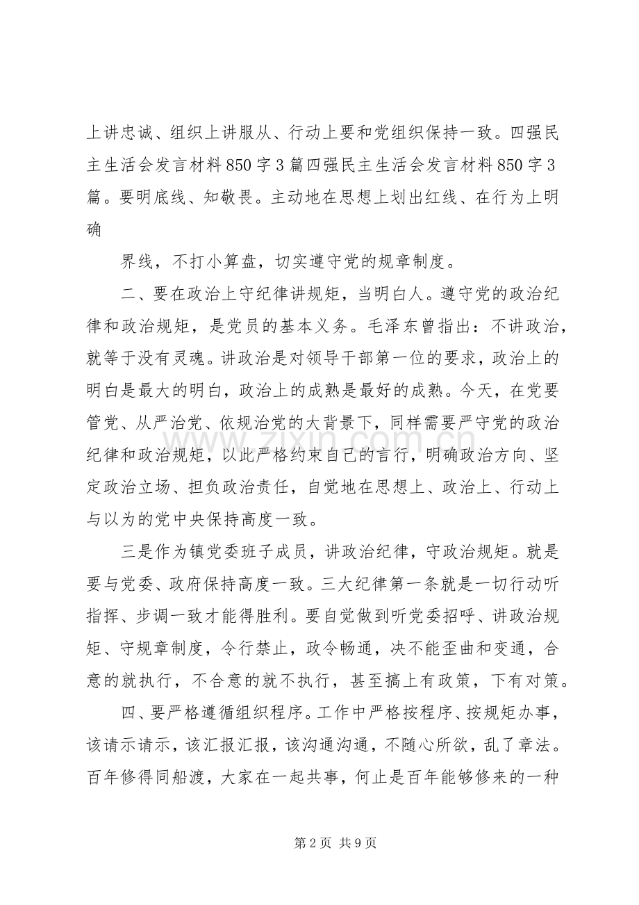 党员干部讲规矩守纪律演讲稿.docx_第2页