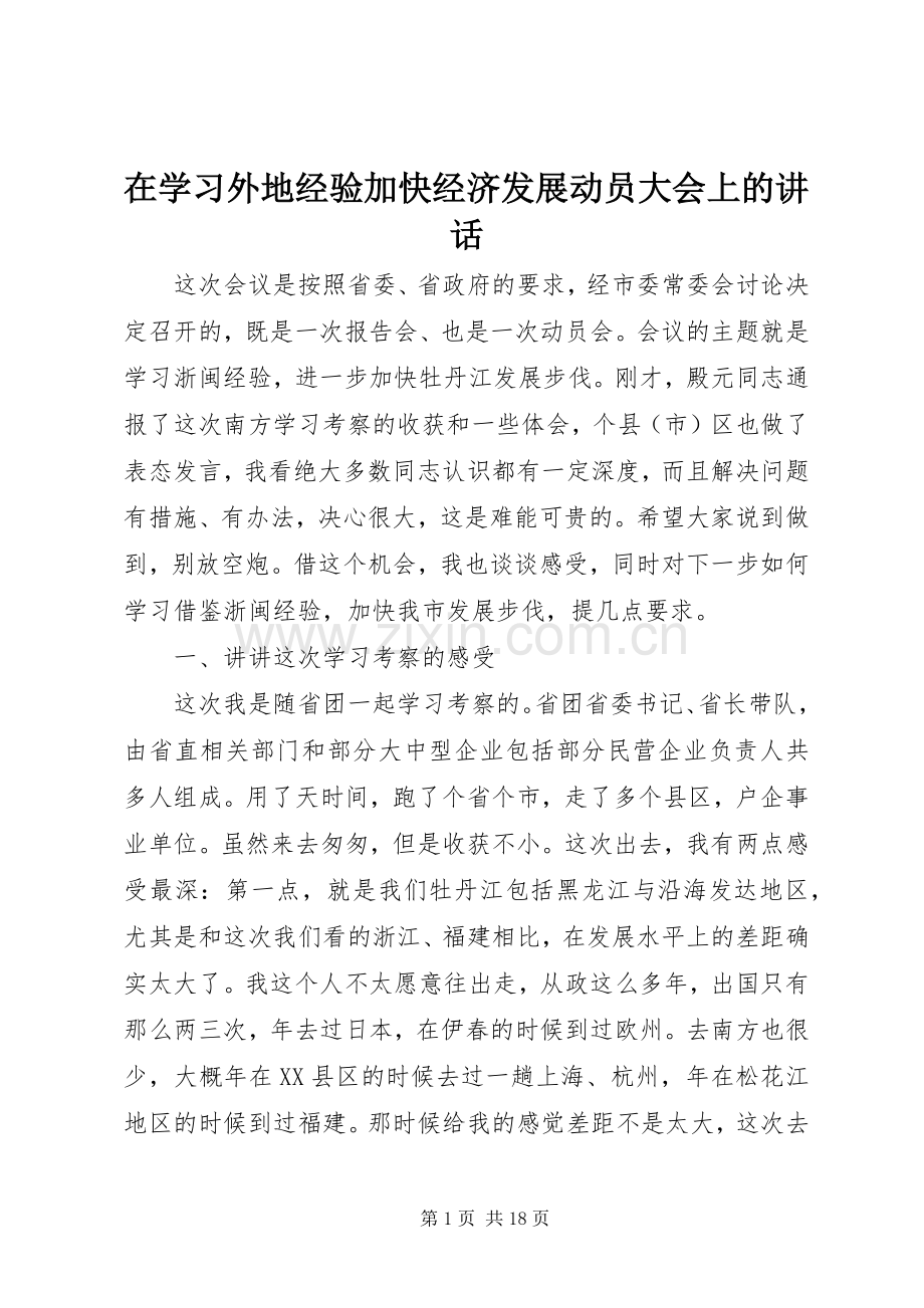 在学习外地经验加快经济发展动员大会上的讲话.docx_第1页