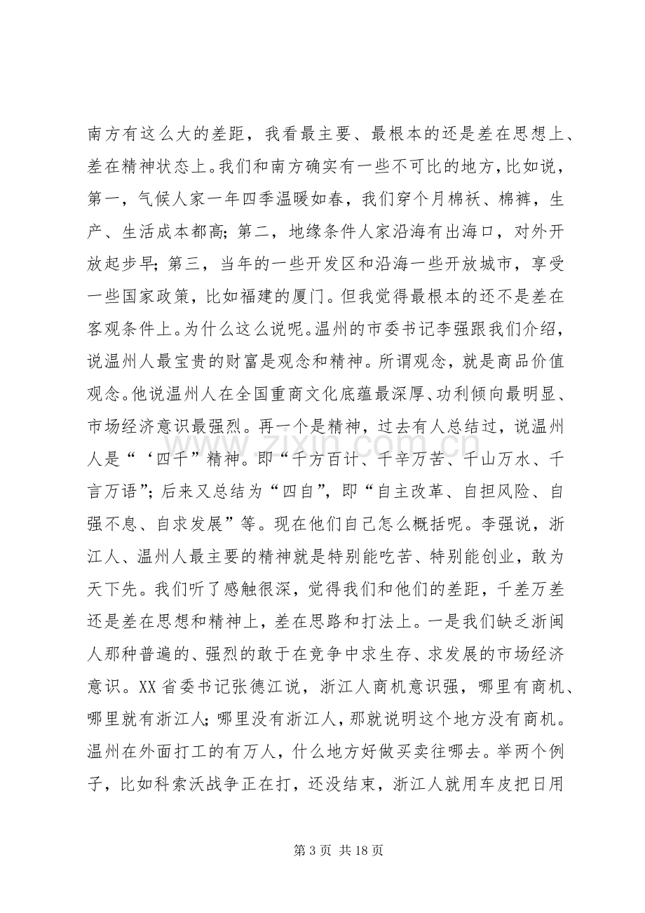 在学习外地经验加快经济发展动员大会上的讲话.docx_第3页