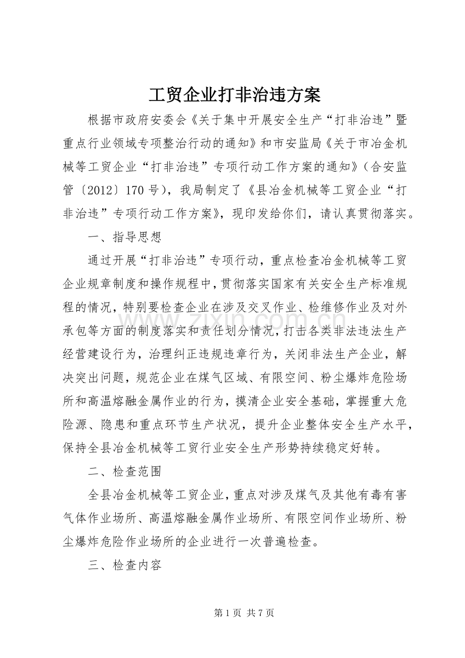 工贸企业打非治违实施方案.docx_第1页