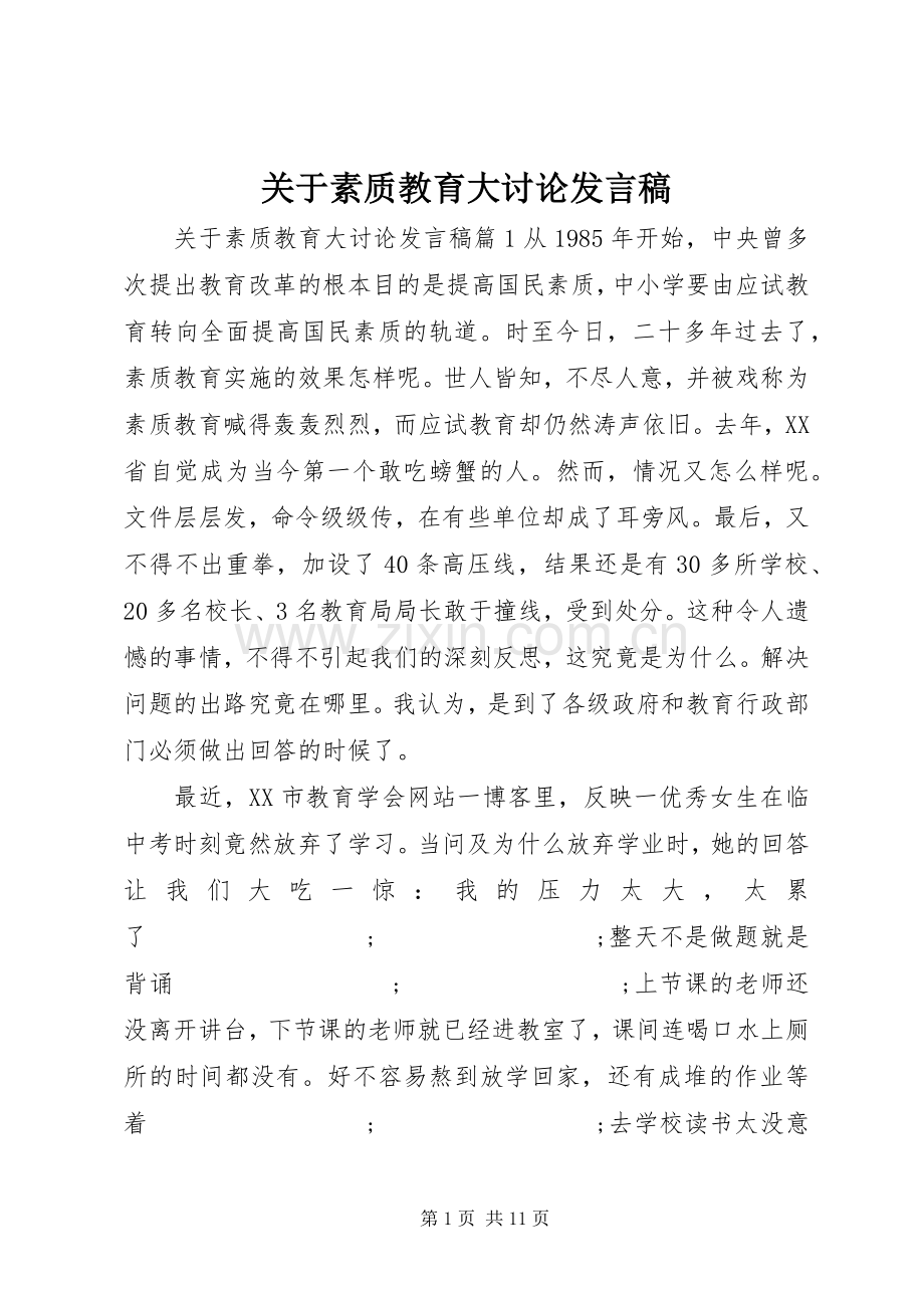 关于素质教育大讨论发言.docx_第1页