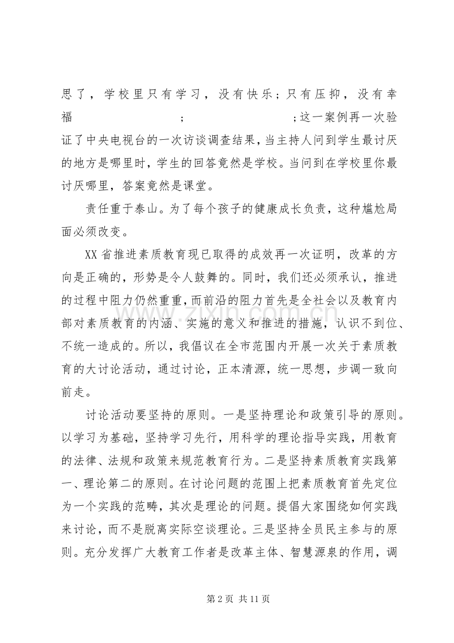 关于素质教育大讨论发言.docx_第2页