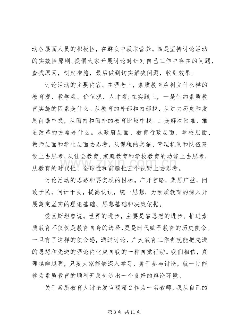 关于素质教育大讨论发言.docx_第3页