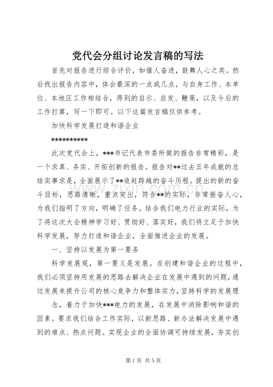 党代会分组讨论发言的写法.docx_第1页