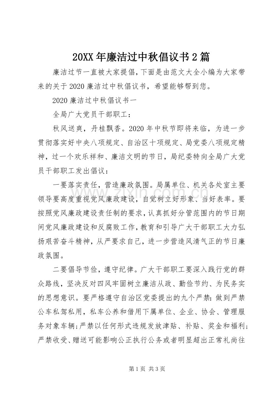 20XX年廉洁过中秋倡议书2篇.docx_第1页