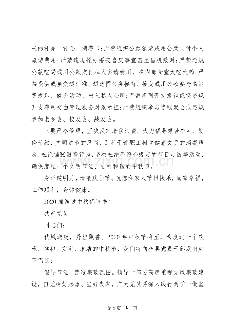 20XX年廉洁过中秋倡议书2篇.docx_第2页