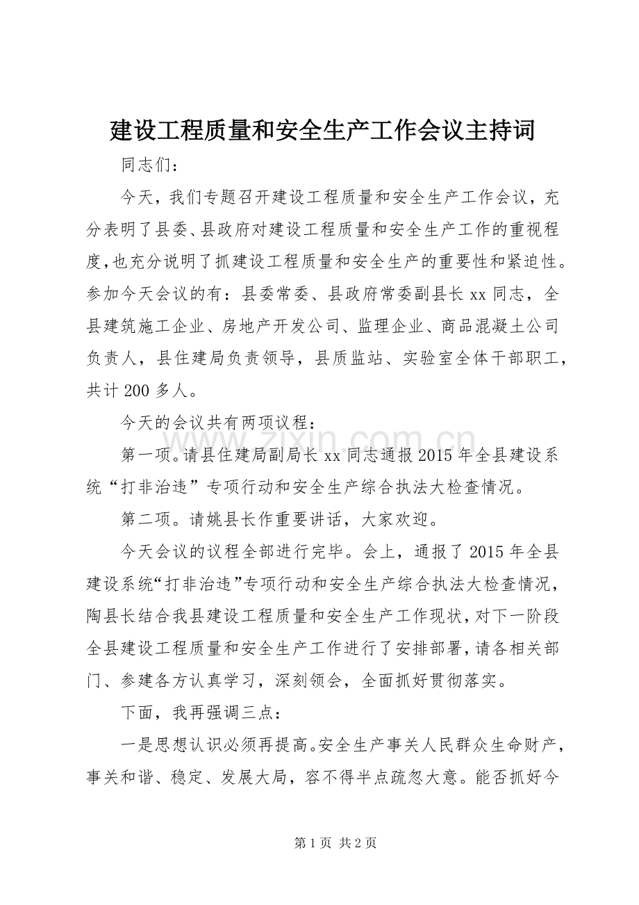 建设工程质量和安全生产工作会议主持词.docx_第1页