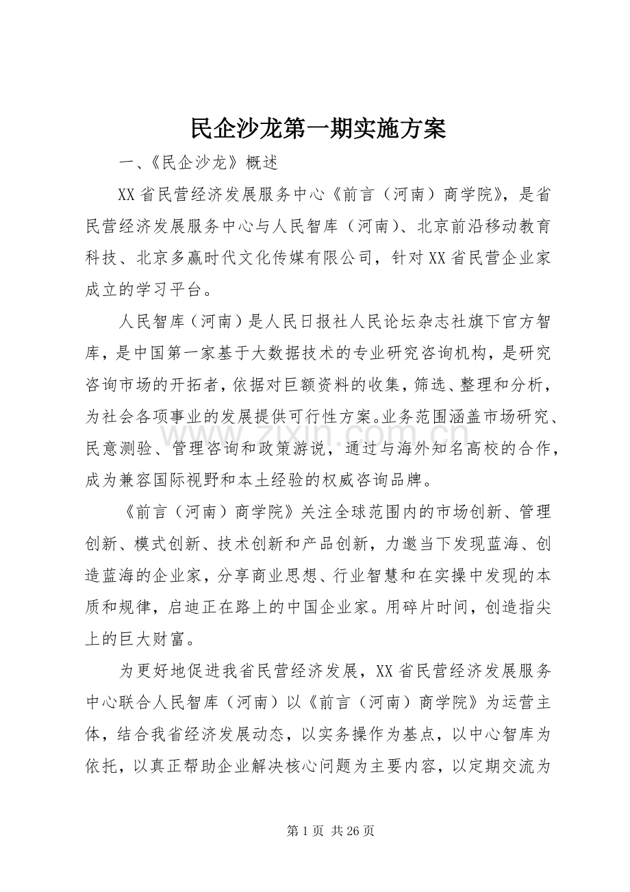 民企沙龙第一期方案.docx_第1页