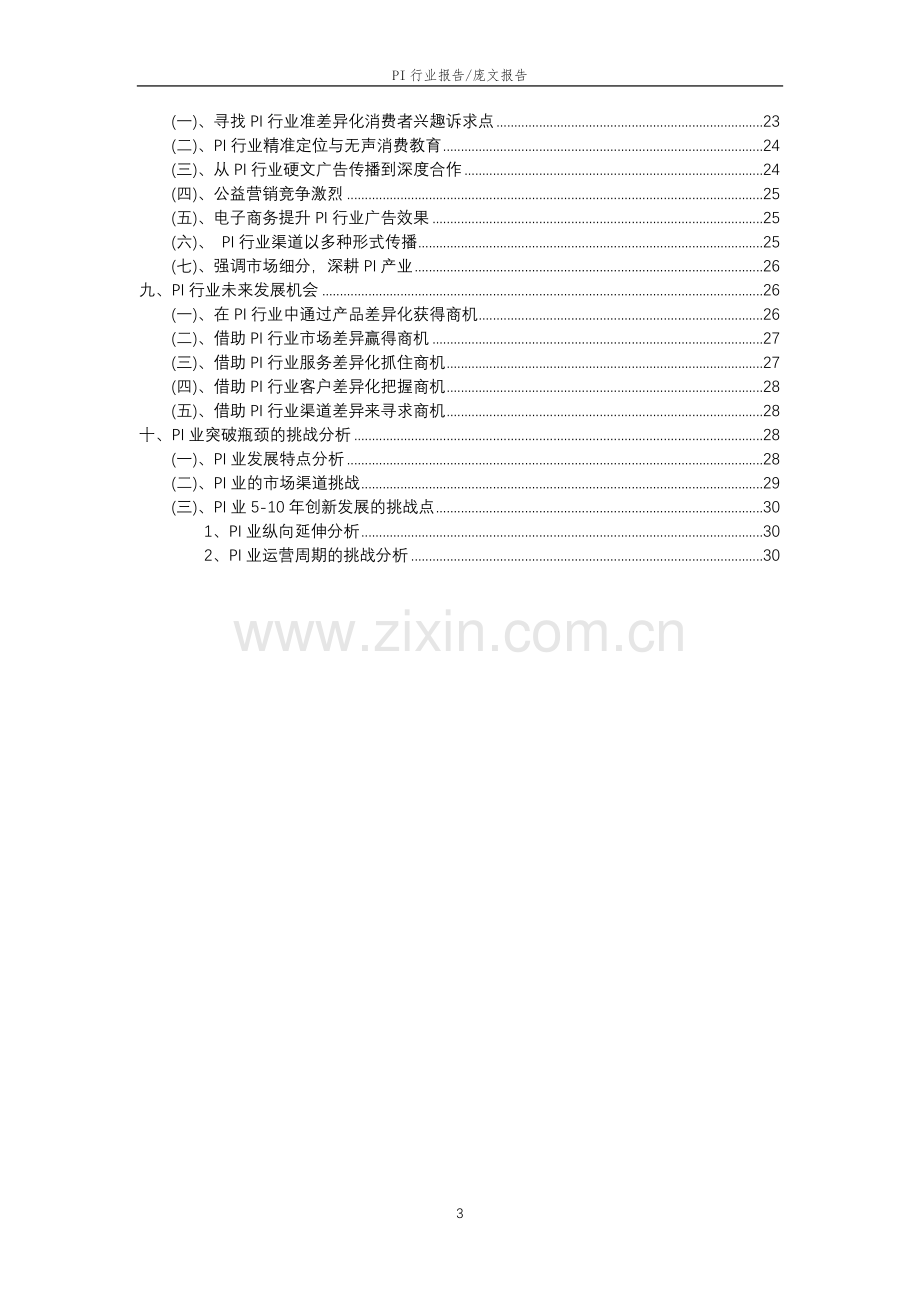 2023年PI行业分析报告及未来五至十年行业发展报告.doc_第3页