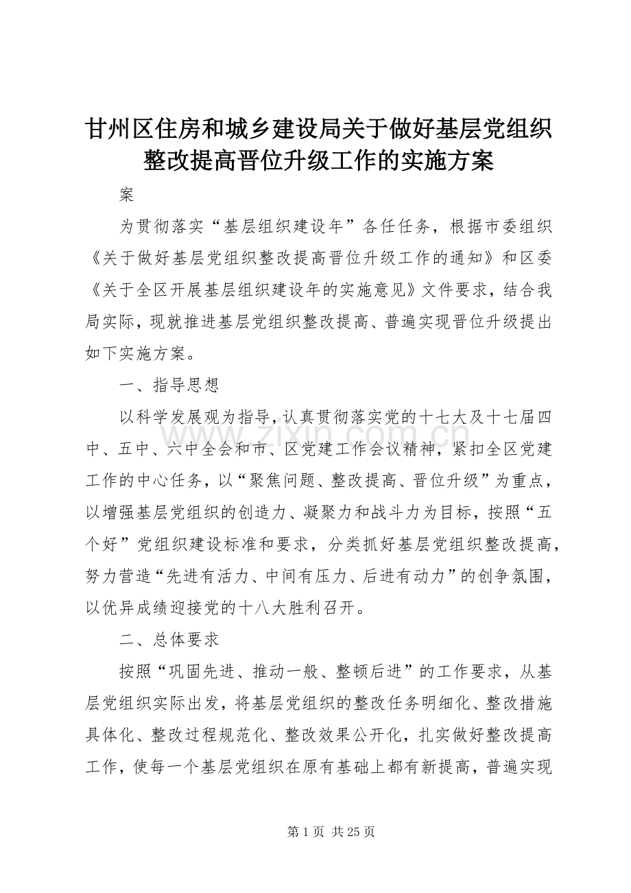 甘州区住房和城乡建设局关于做好基层党组织整改提高晋位升级工作的方案.docx_第1页