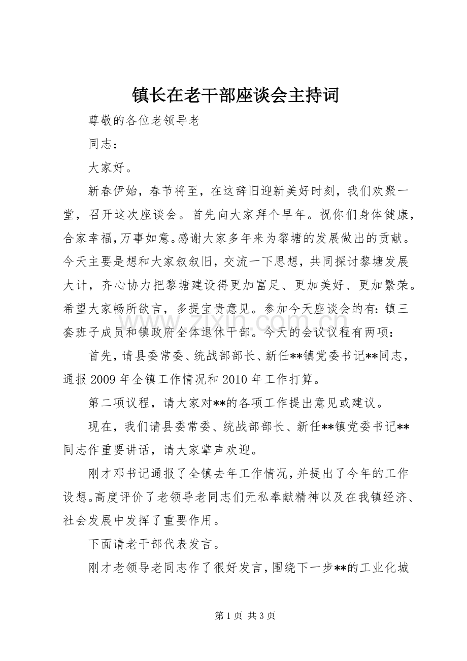 镇长在老干部座谈会主持词.docx_第1页