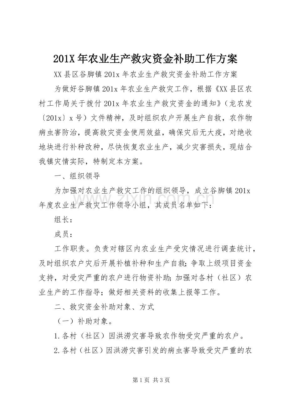 X年农业生产救灾资金补助工作实施方案.docx_第1页