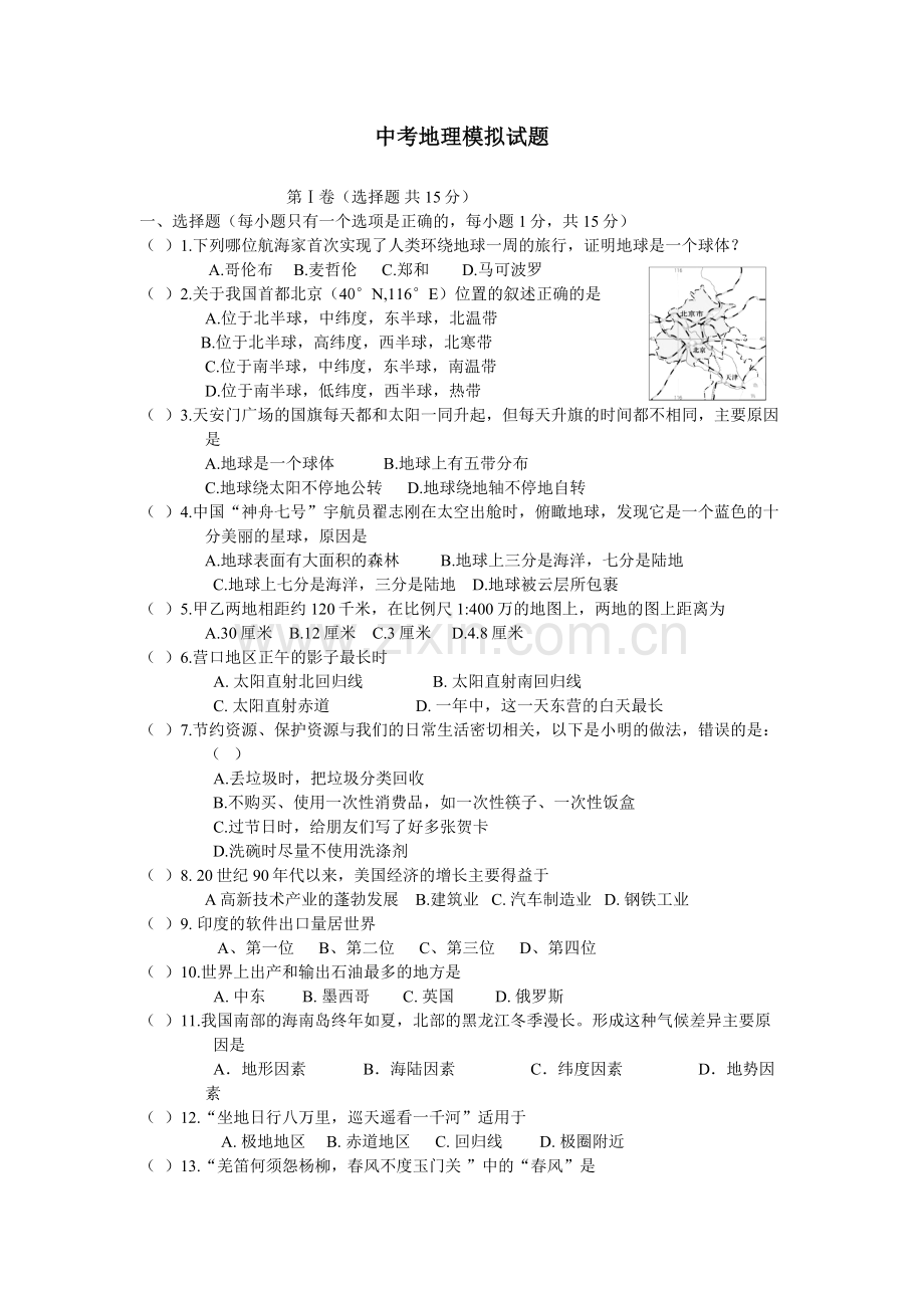 中考地理模拟试题.docx_第1页