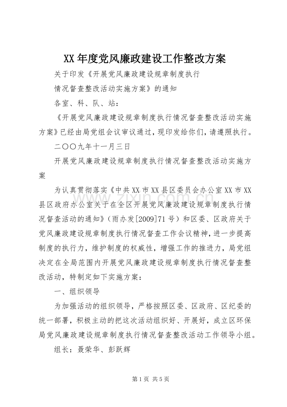 XX年度党风廉政建设工作整改实施方案.docx_第1页