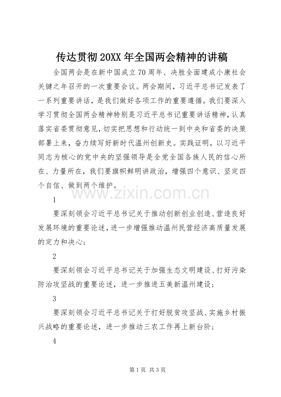 传达贯彻20XX年全国两会精神的讲稿.docx_第1页