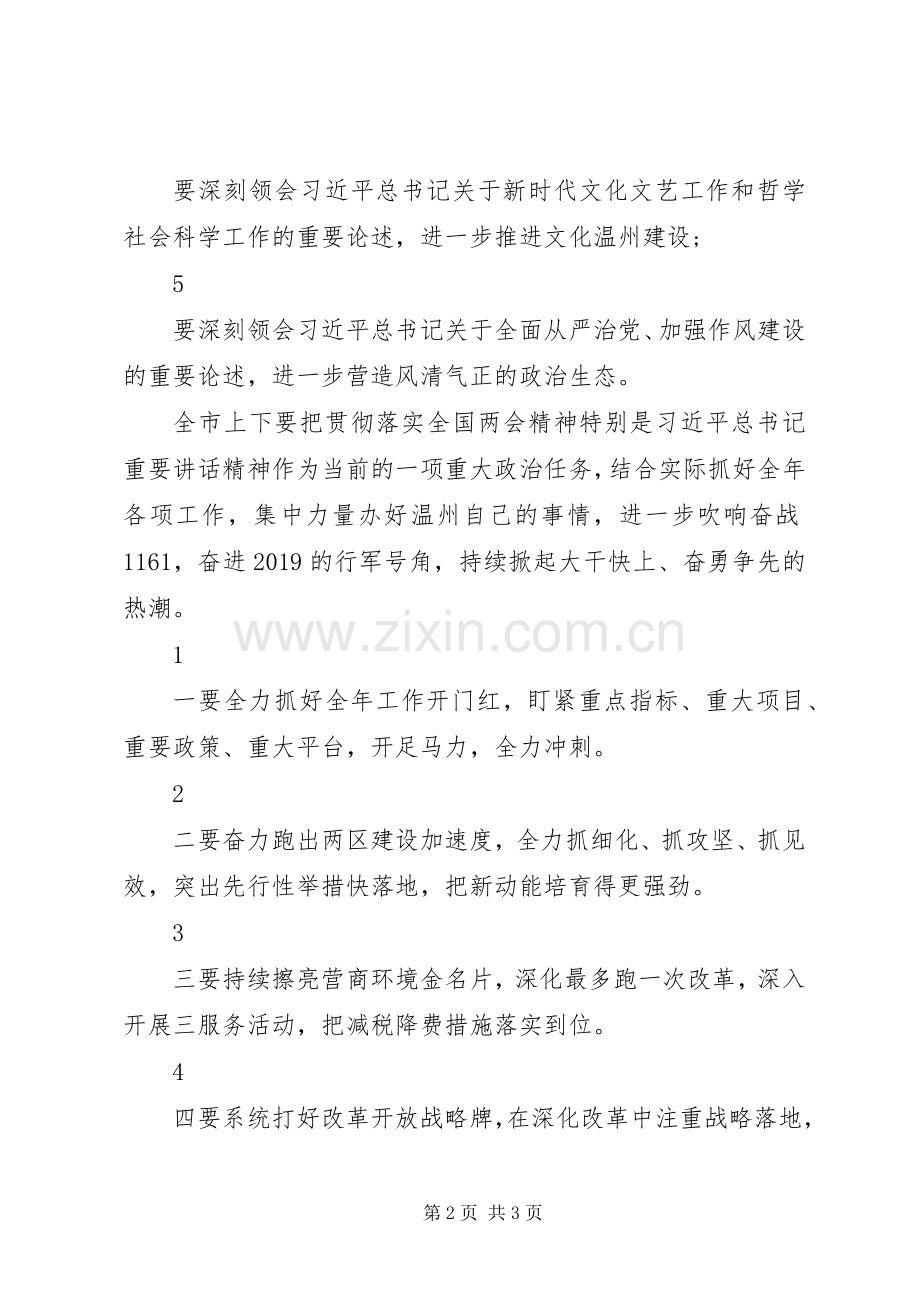 传达贯彻20XX年全国两会精神的讲稿.docx_第2页