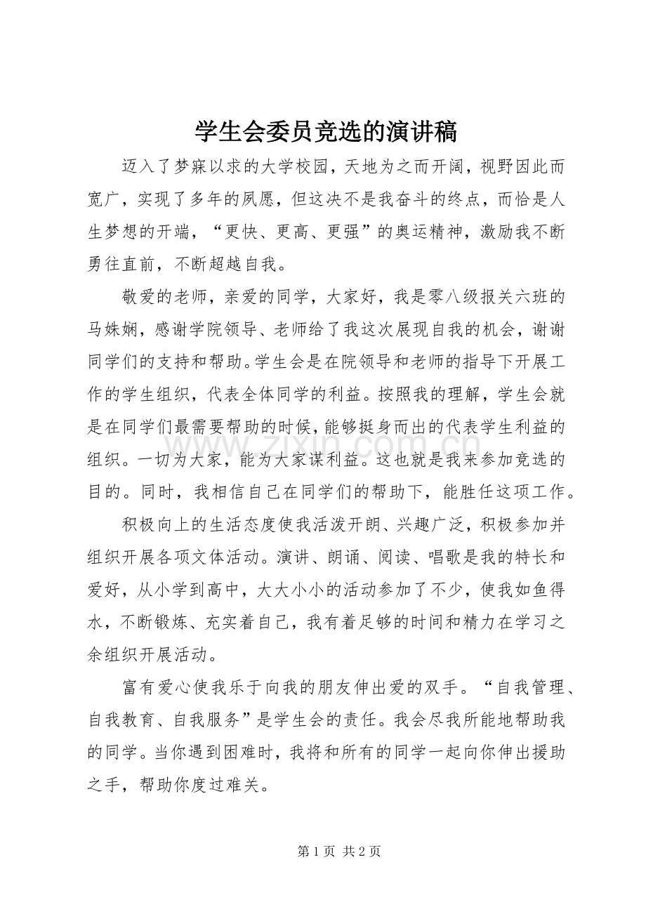 学生会委员竞选的演讲稿.docx_第1页