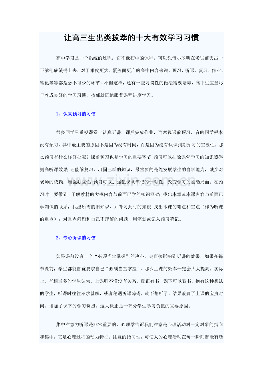 让高三生出类拔萃的十大有效学习习惯.doc_第1页