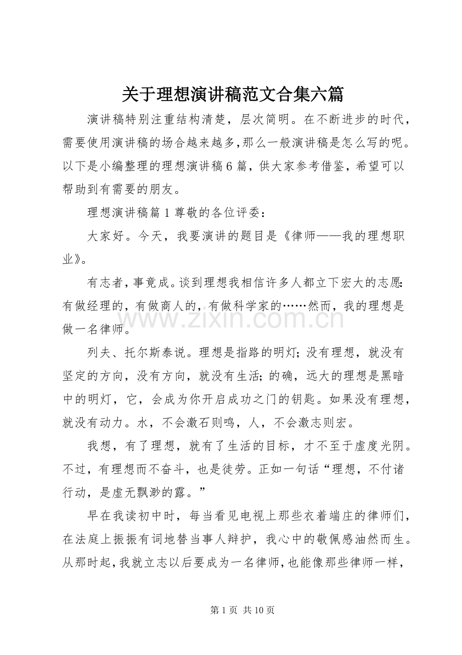 关于理想演讲稿范文合集六篇.docx_第1页