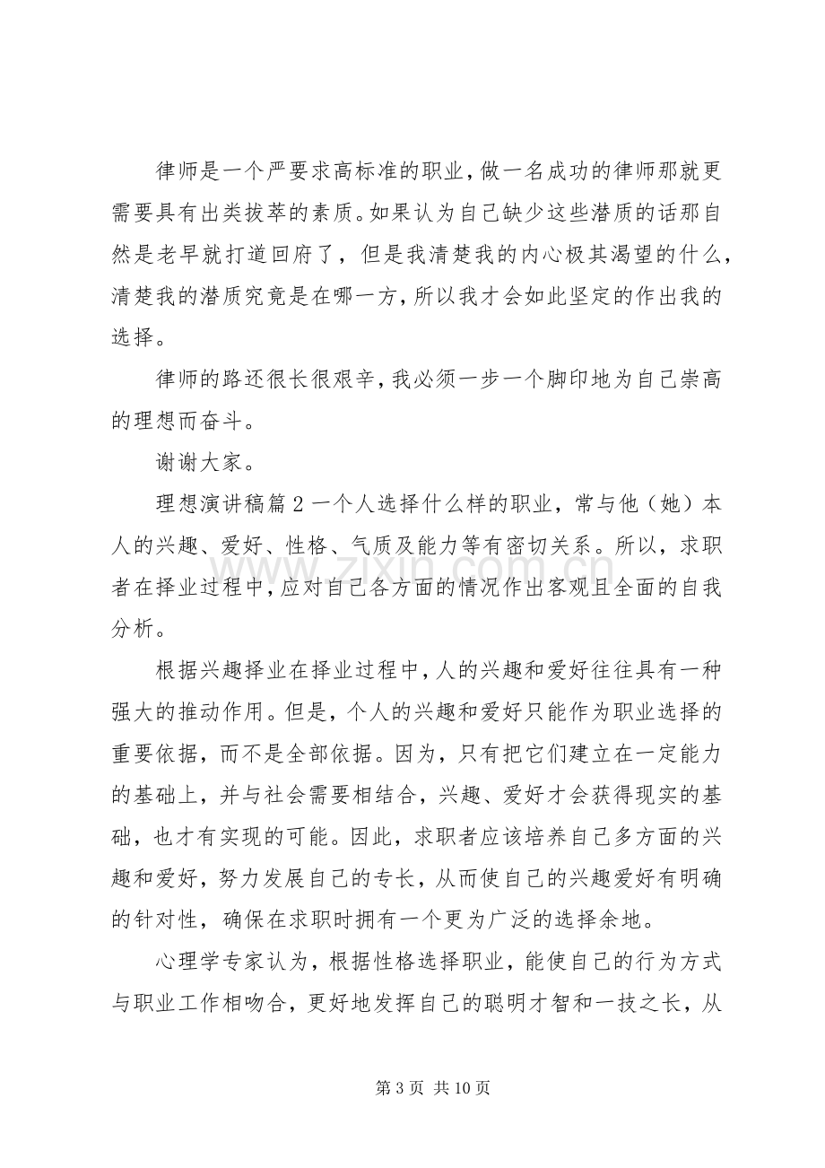 关于理想演讲稿范文合集六篇.docx_第3页