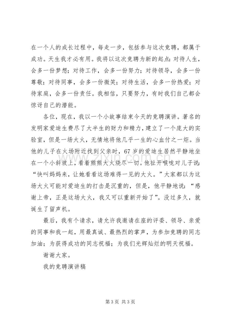 我的竞聘演讲稿竞职演讲.docx_第3页