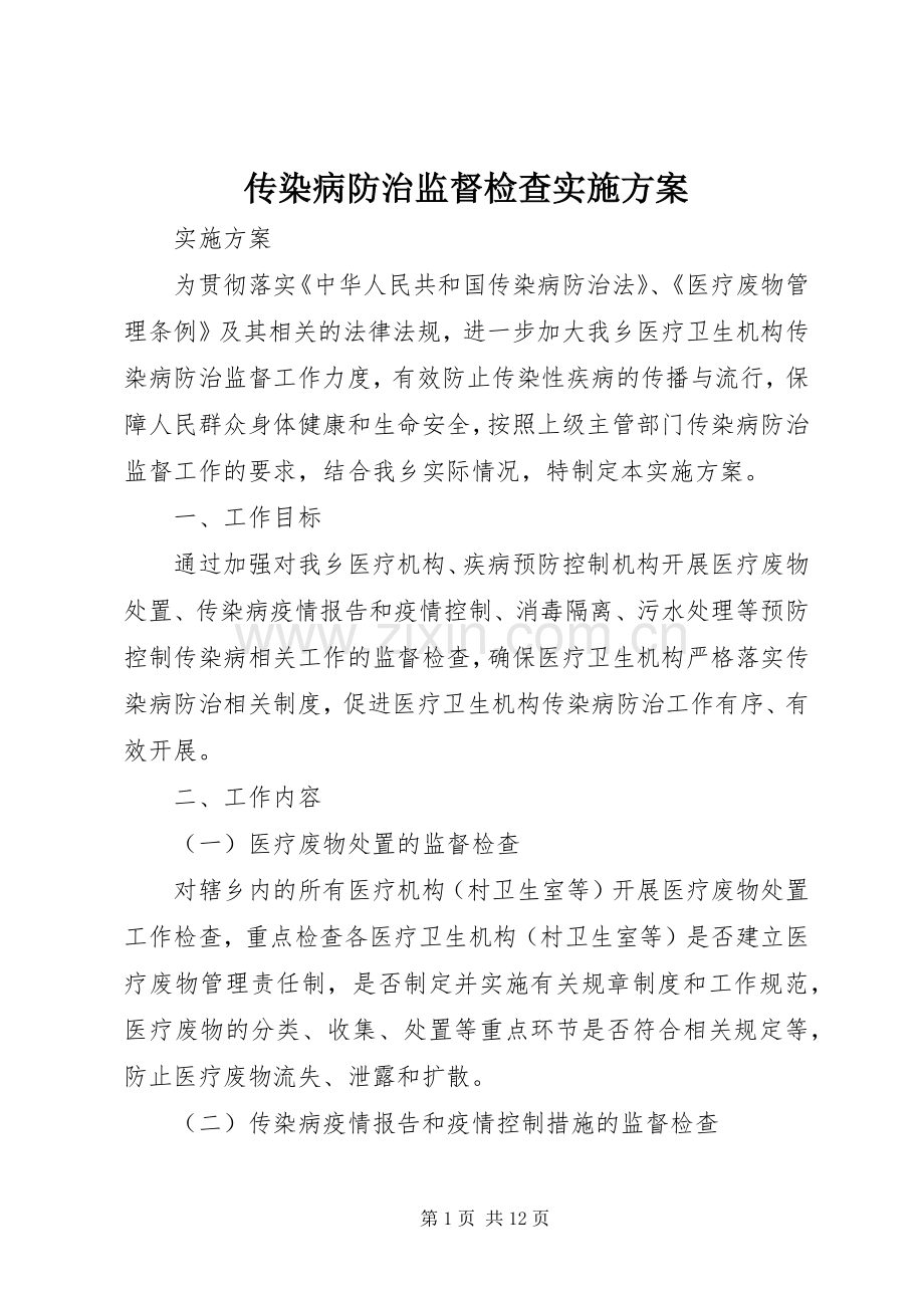 传染病防治监督检查方案.docx_第1页