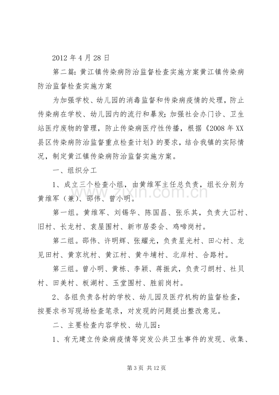 传染病防治监督检查方案.docx_第3页