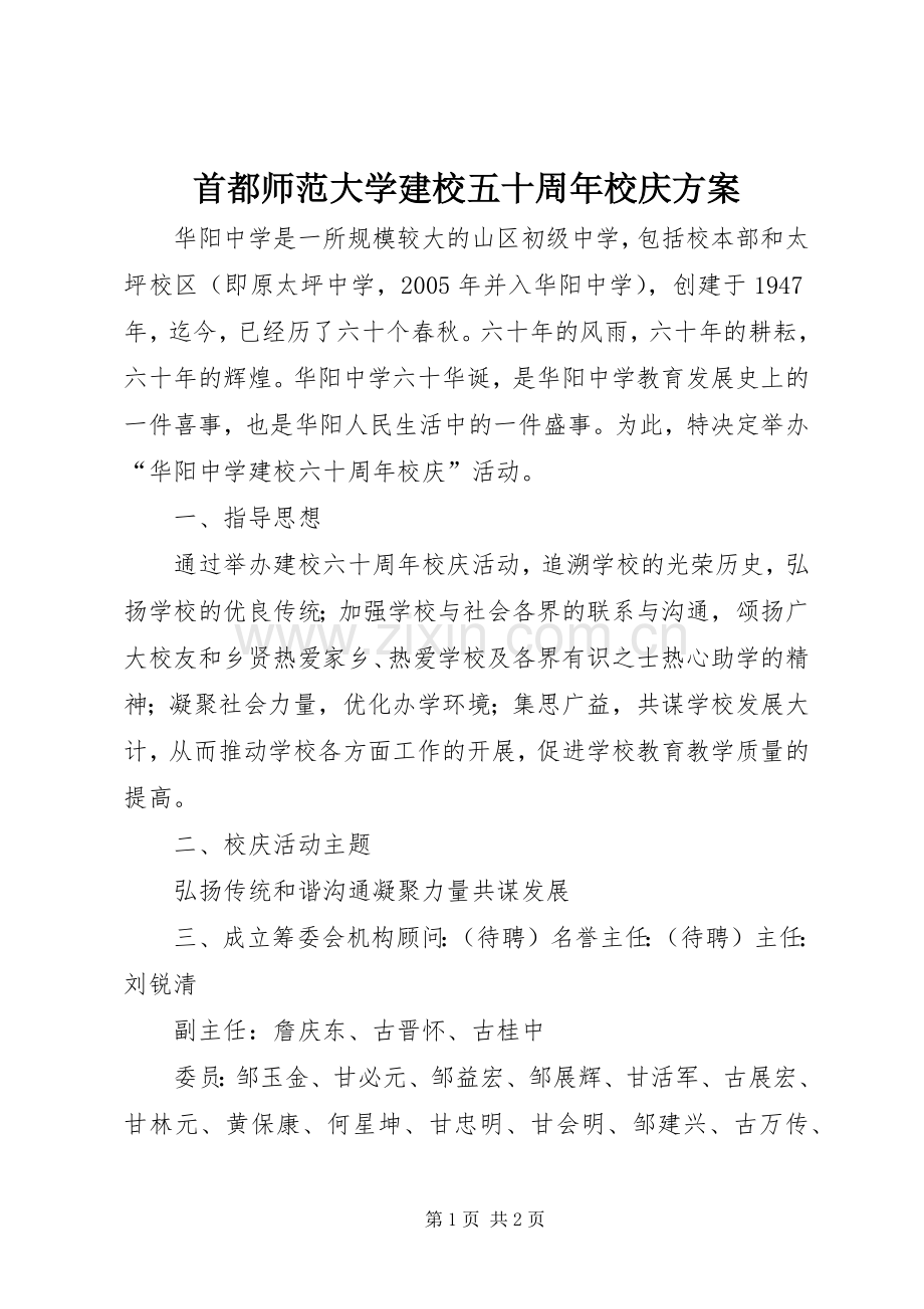 首都师范大学建校五十周年校庆实施方案 .docx_第1页