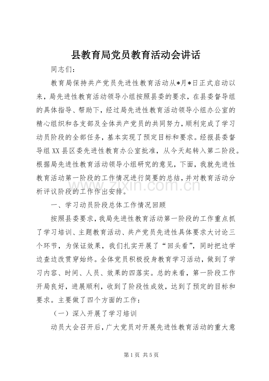 县教育局党员教育活动会讲话.docx_第1页