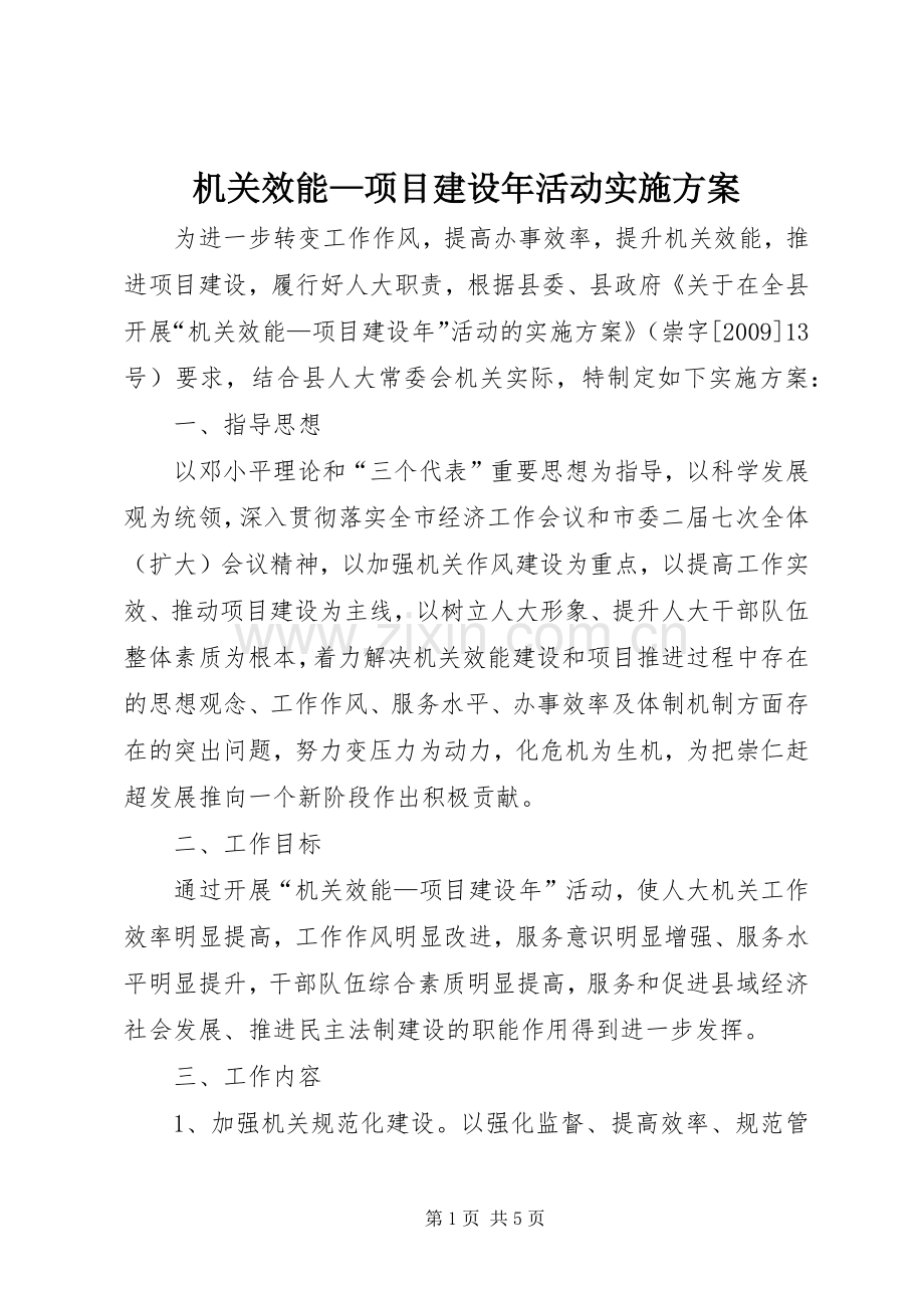 机关效能—项目建设年活动方案.docx_第1页