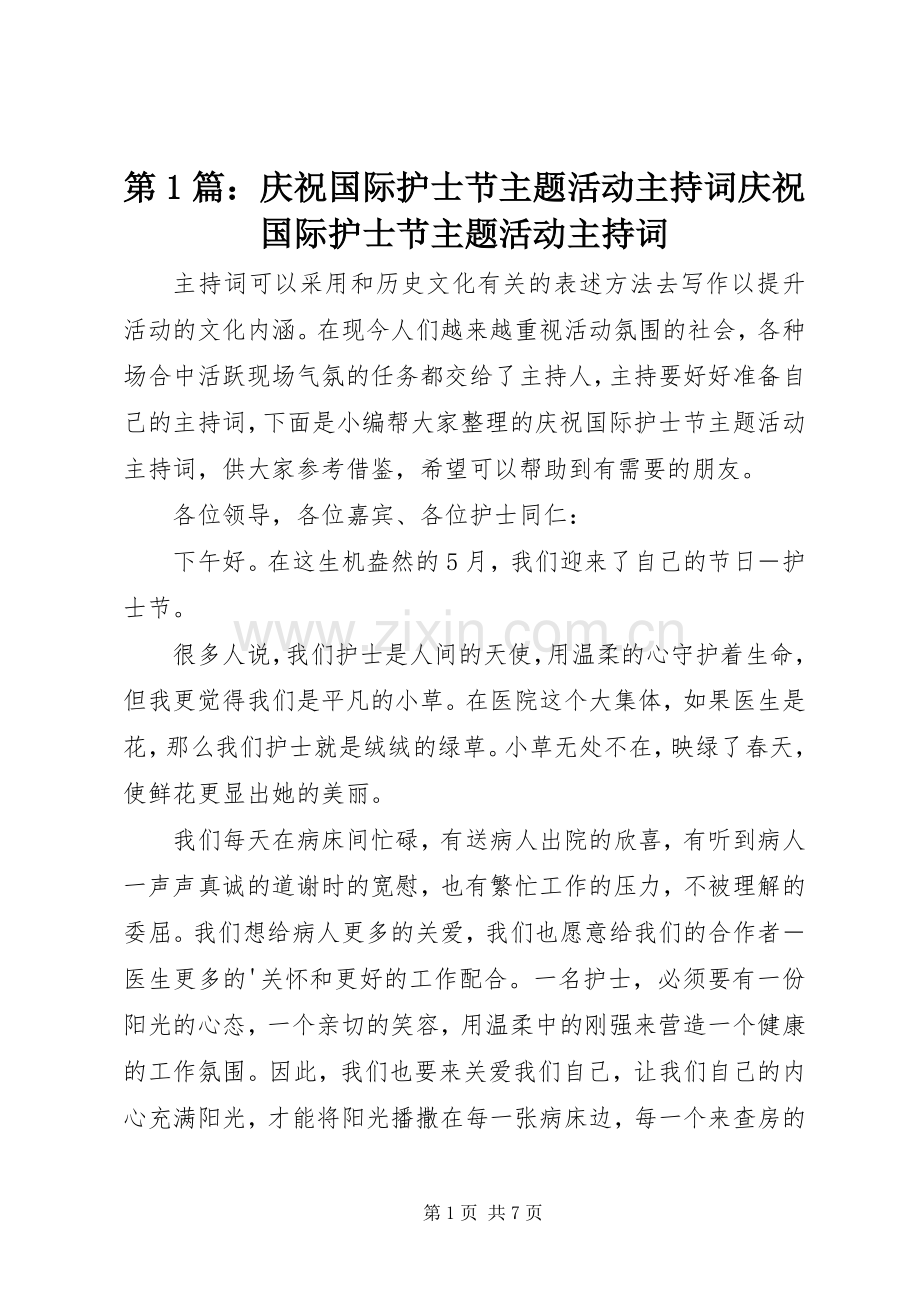 第1篇：庆祝国际护士节主题活动主持词庆祝国际护士节主题活动主持词.docx_第1页