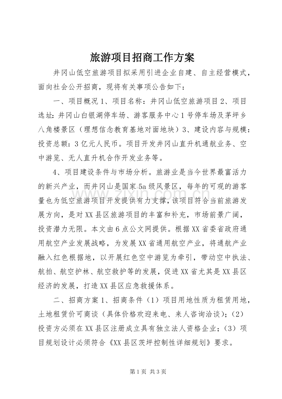 旅游项目招商工作实施方案.docx_第1页