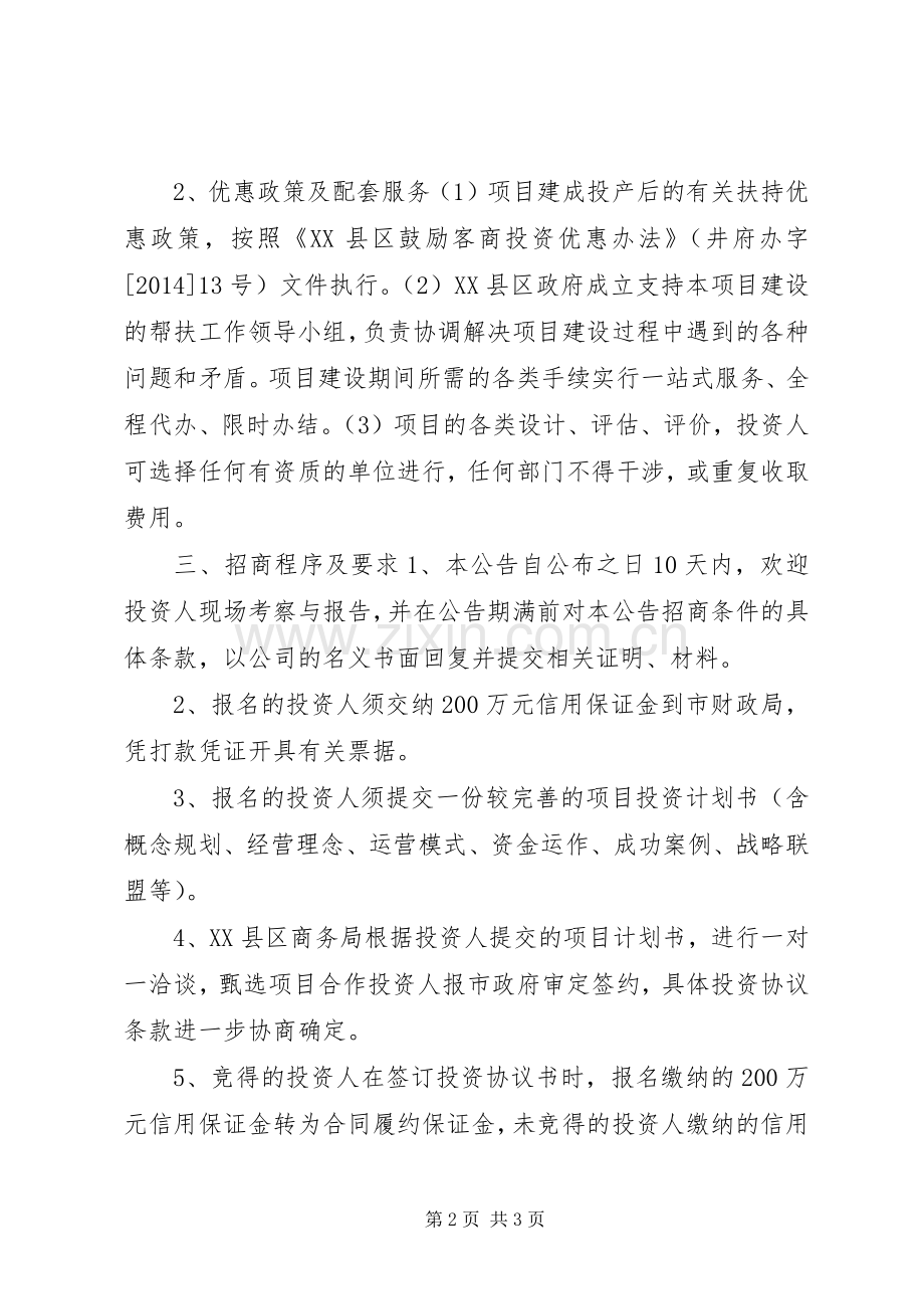 旅游项目招商工作实施方案.docx_第2页