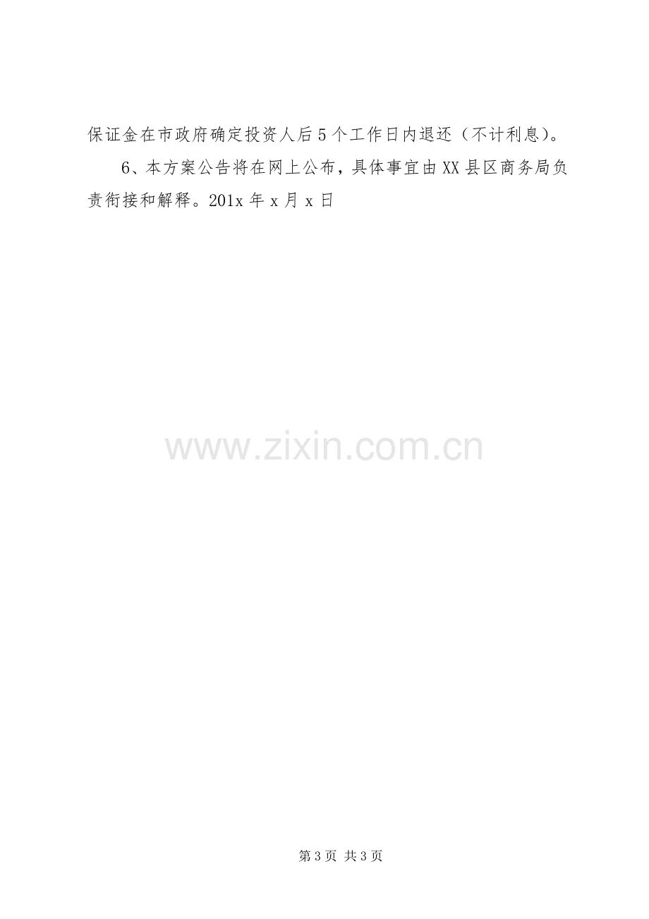 旅游项目招商工作实施方案.docx_第3页