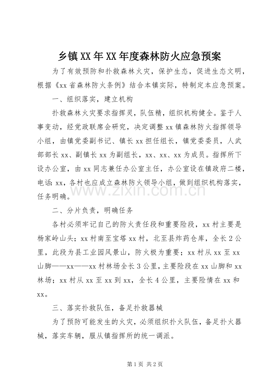 乡镇XX年XX年度森林防火应急处置预案 .docx_第1页