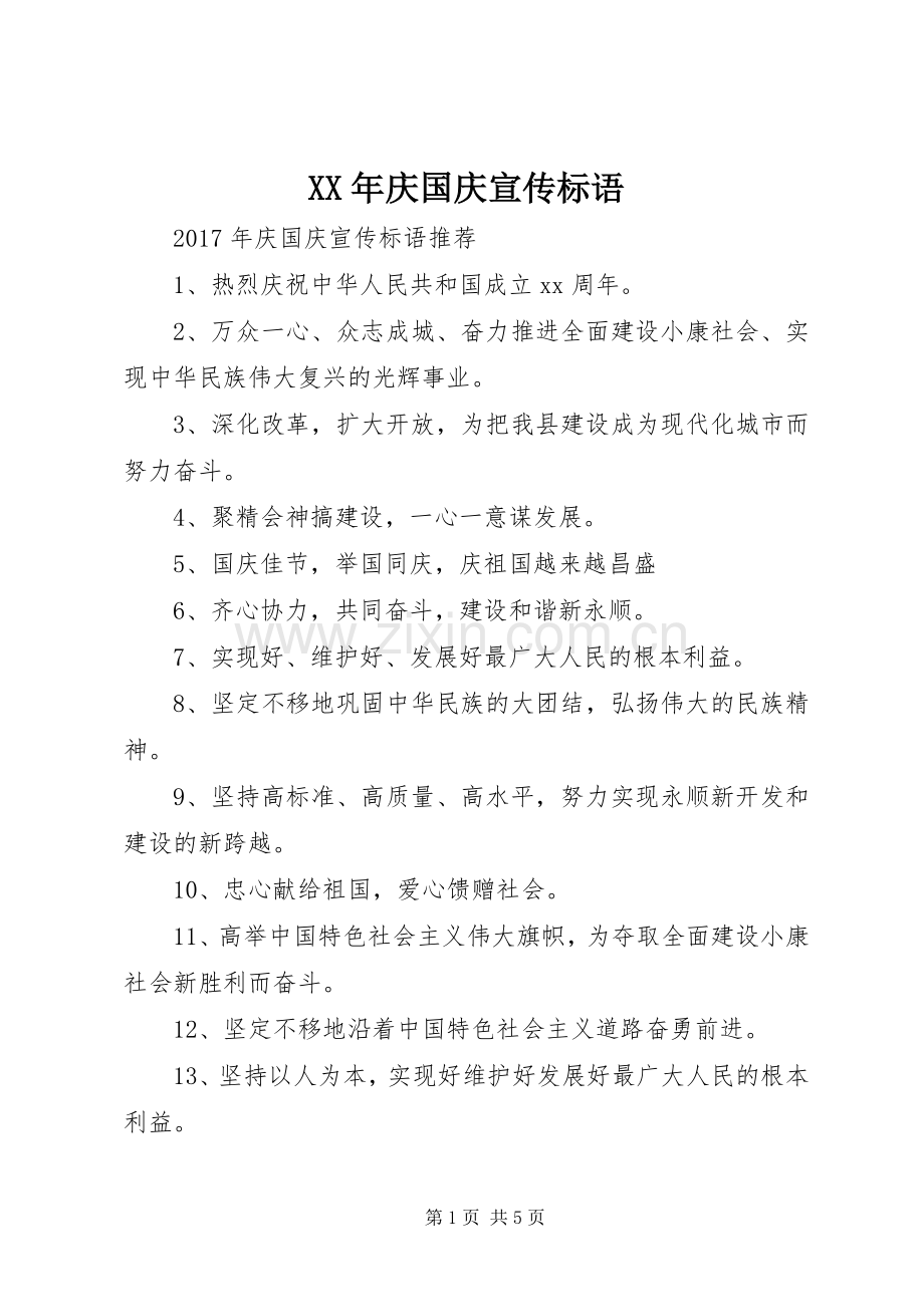 XX年庆国庆宣传标语.docx_第1页