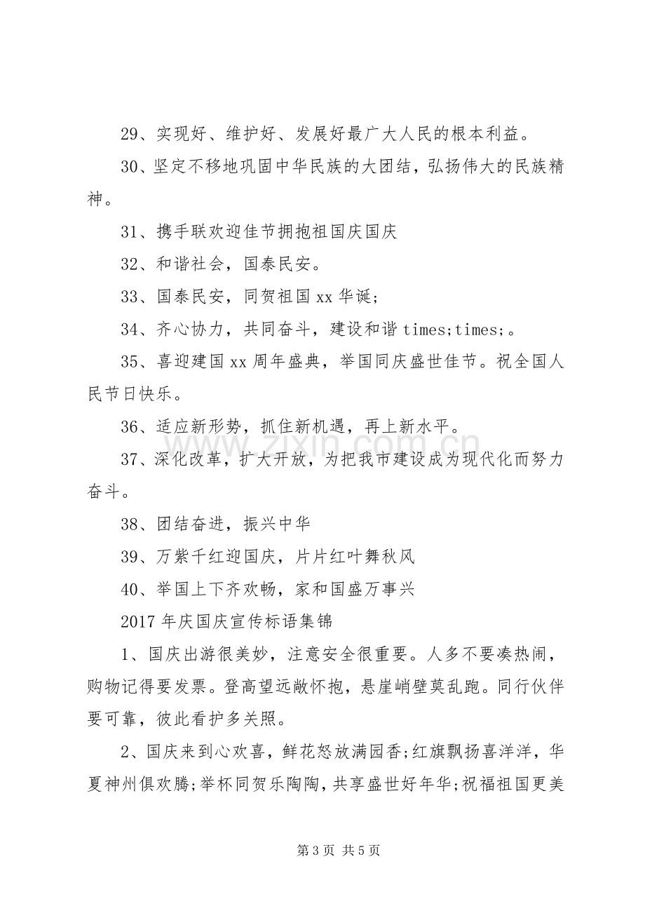 XX年庆国庆宣传标语.docx_第3页