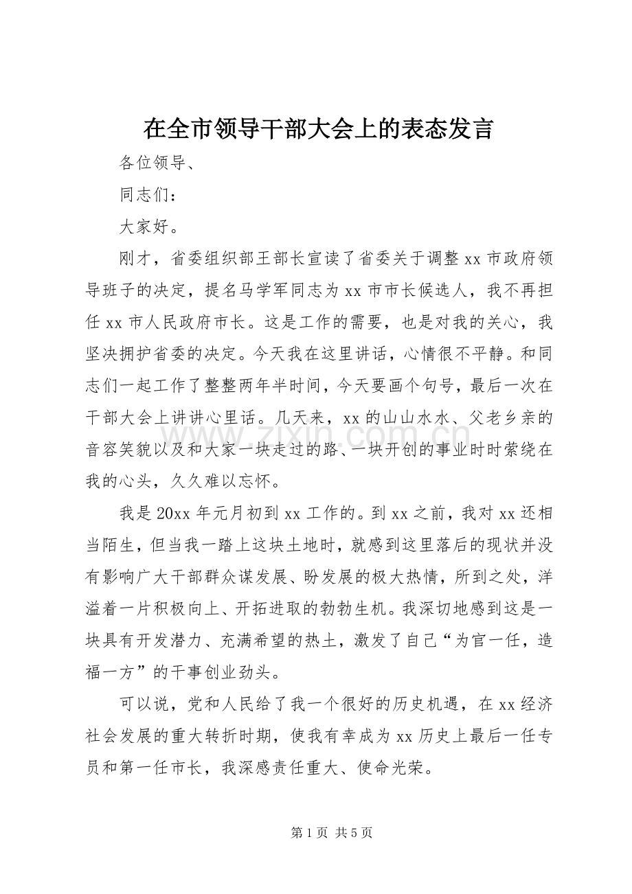 在全市领导干部大会上的表态发言稿.docx_第1页