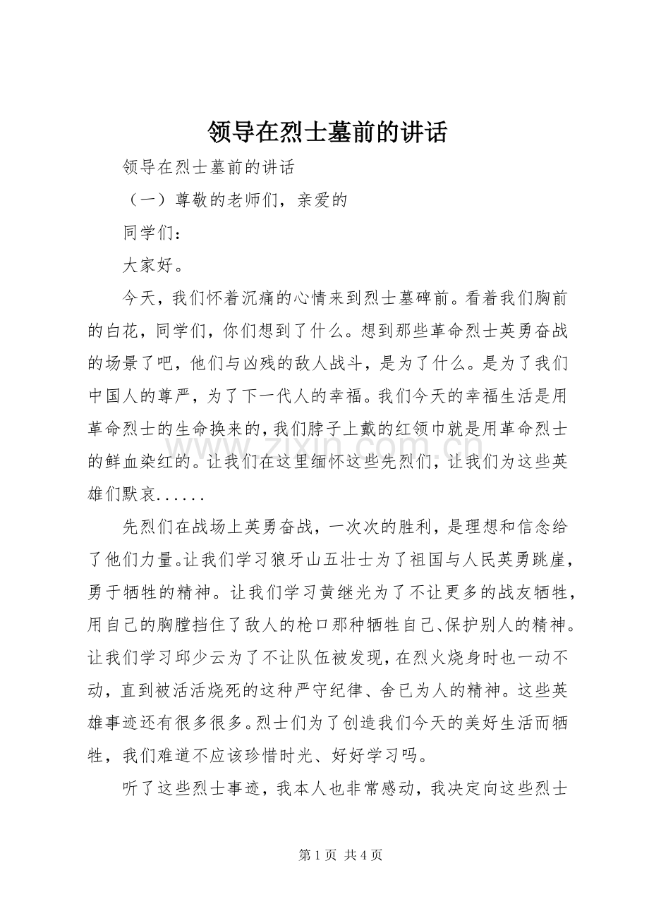 领导在烈士墓前的讲话.docx_第1页