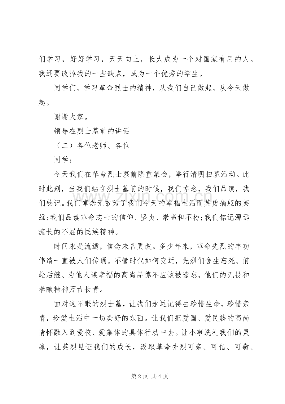 领导在烈士墓前的讲话.docx_第2页