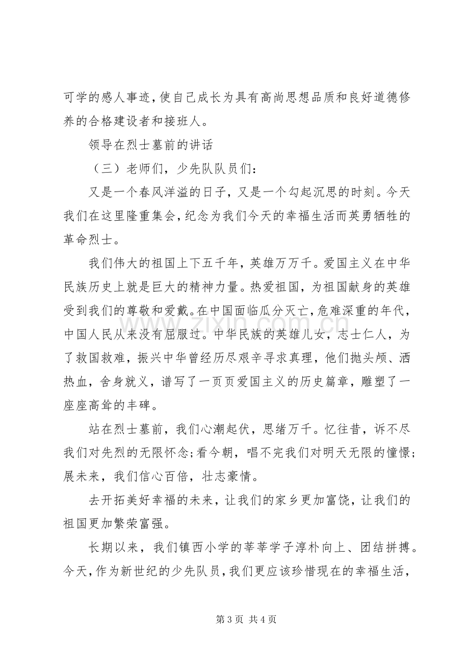 领导在烈士墓前的讲话.docx_第3页