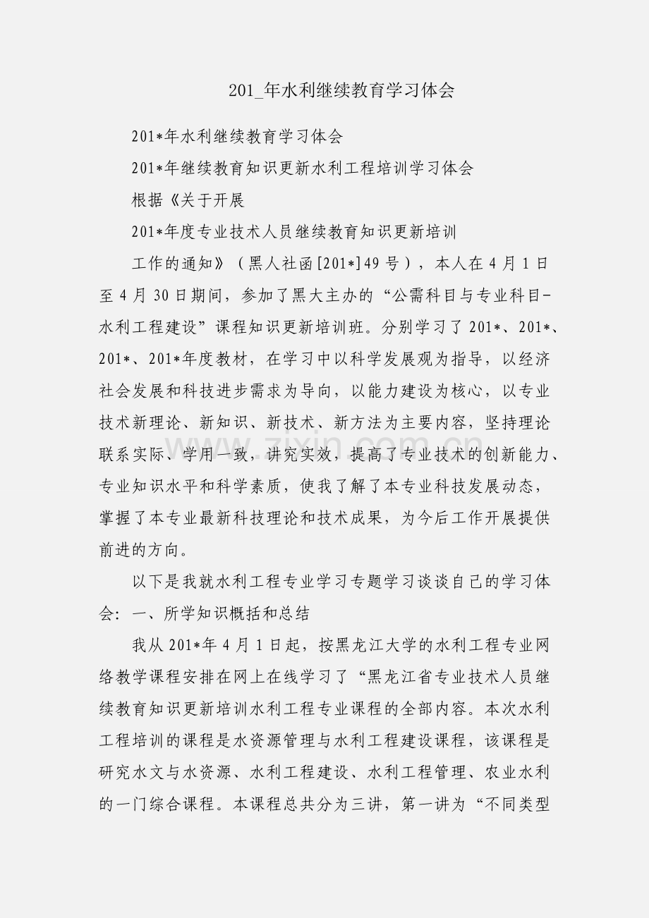 201_年水利继续教育学习体会.docx_第1页